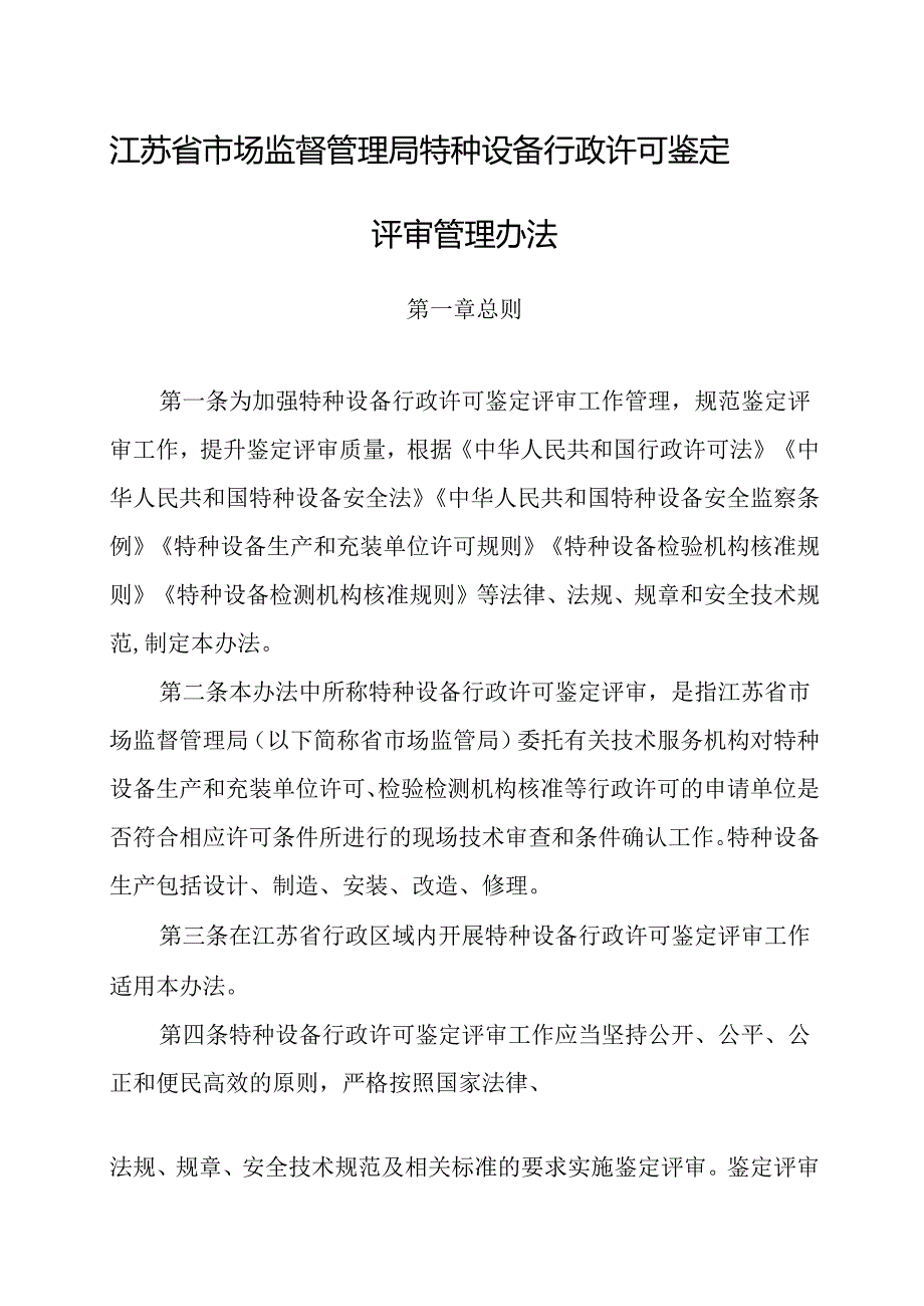 江苏省市场监督管理局特种设备行政许可鉴定评审管理办法.docx_第1页