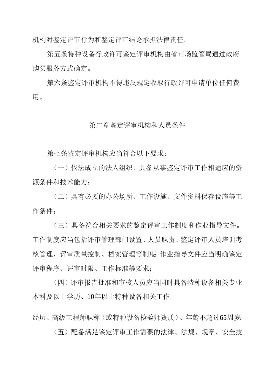 江苏省市场监督管理局特种设备行政许可鉴定评审管理办法.docx_第2页