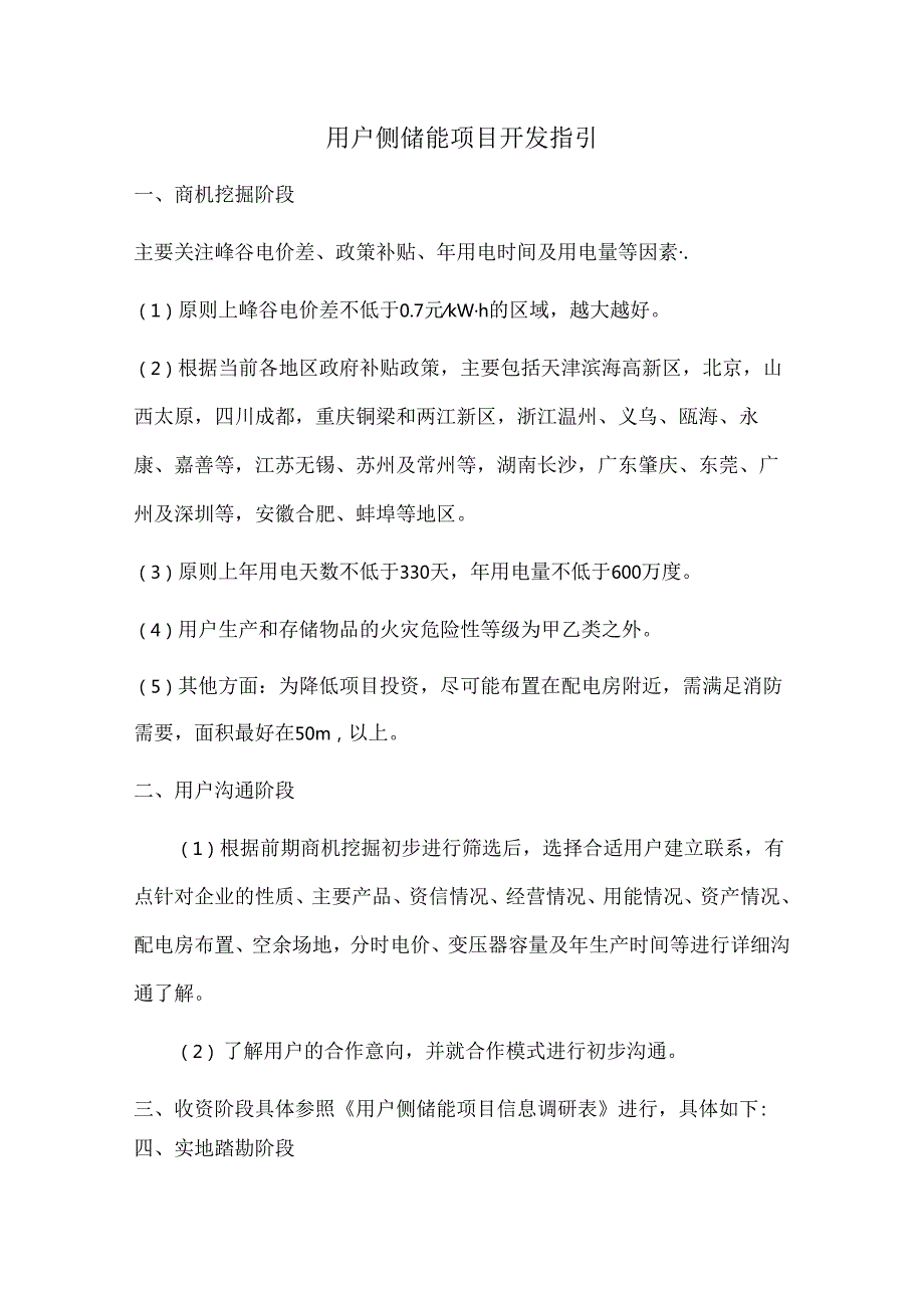 用户侧储能项目开发指引.docx_第1页