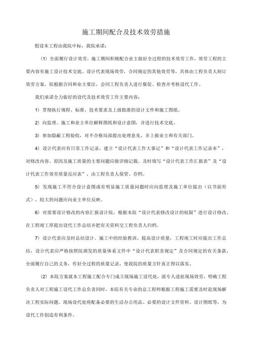 设计单位施工期间配合及技术服务措施.docx