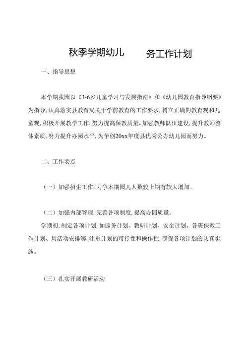 季学期幼儿园园务工作计划.docx