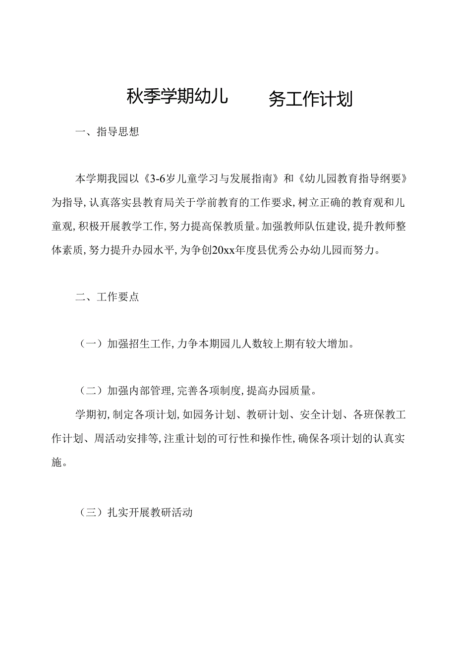 季学期幼儿园园务工作计划.docx_第1页
