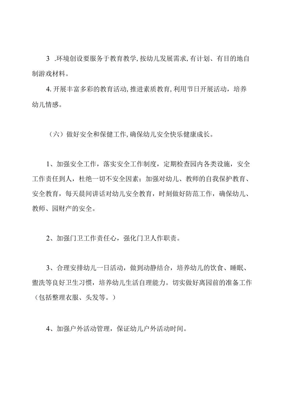 季学期幼儿园园务工作计划.docx_第3页