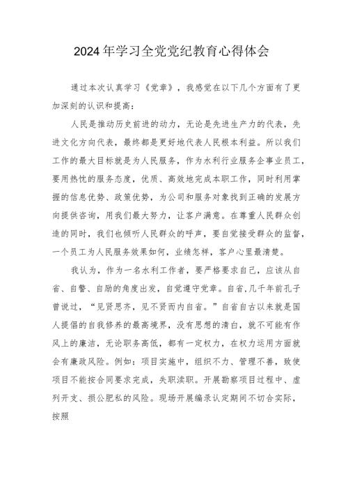 2024年新能源企业党员干部学习《全党党纪教育》心得体会 汇编3份.docx