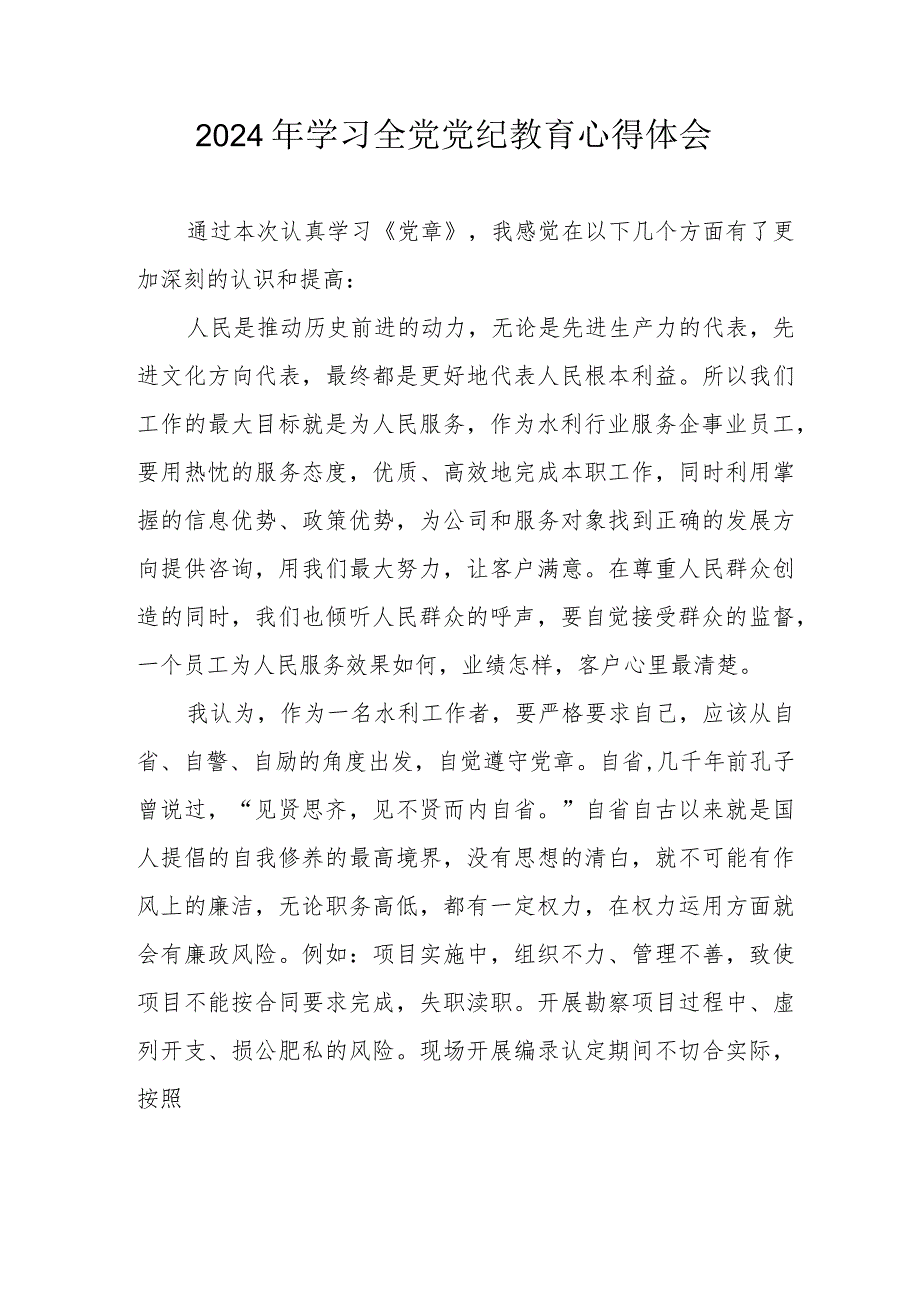 2024年新能源企业党员干部学习《全党党纪教育》心得体会 汇编3份.docx_第1页