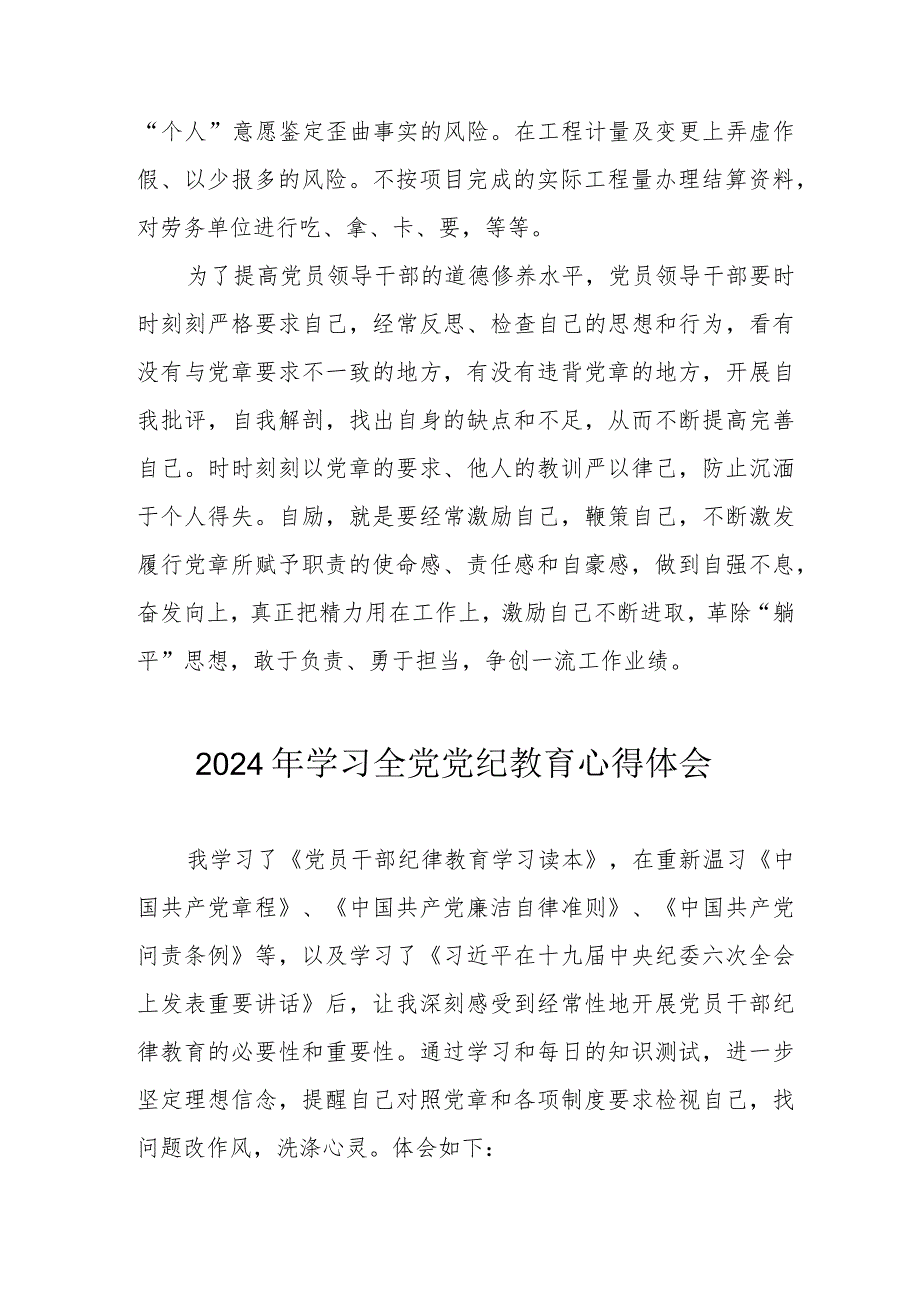 2024年新能源企业党员干部学习《全党党纪教育》心得体会 汇编3份.docx_第2页