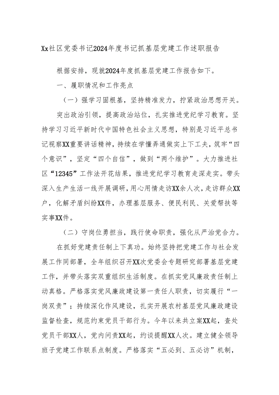 Xx社区党委书记2024书记抓基层党建工作述职报告.docx_第1页