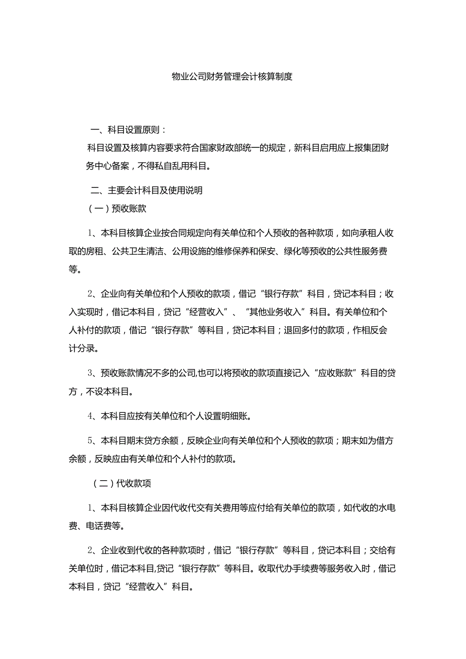 物业公司财务管理会计核算制度.docx_第1页
