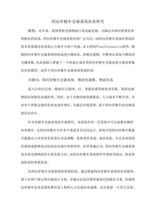 四向穿梭车仓储系统仿真研究.docx