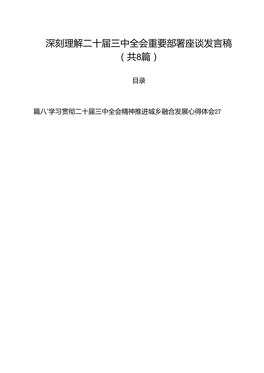 深刻理解二十三中全会重要部署座谈发言稿（共8篇）.docx_第1页