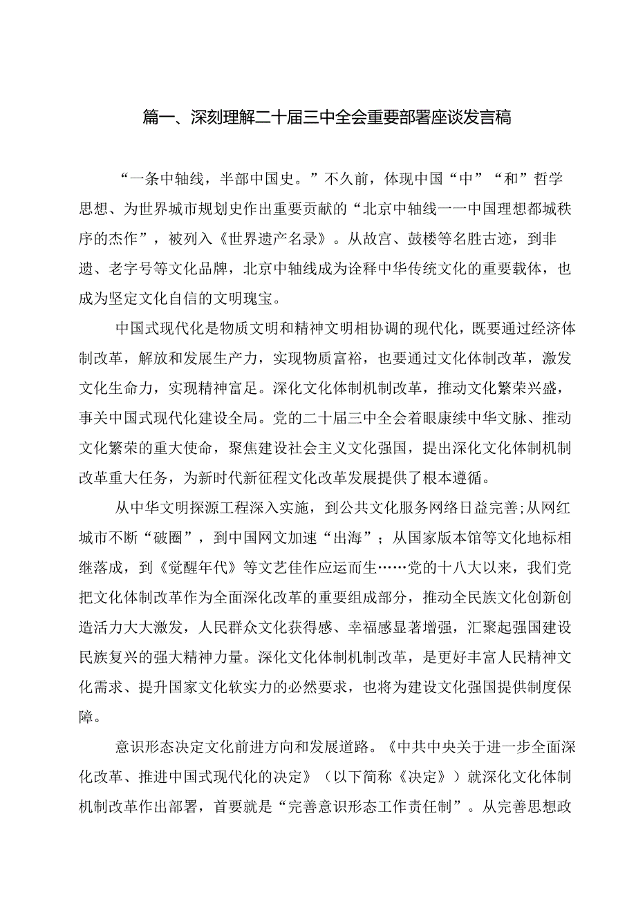 深刻理解二十三中全会重要部署座谈发言稿（共8篇）.docx_第2页