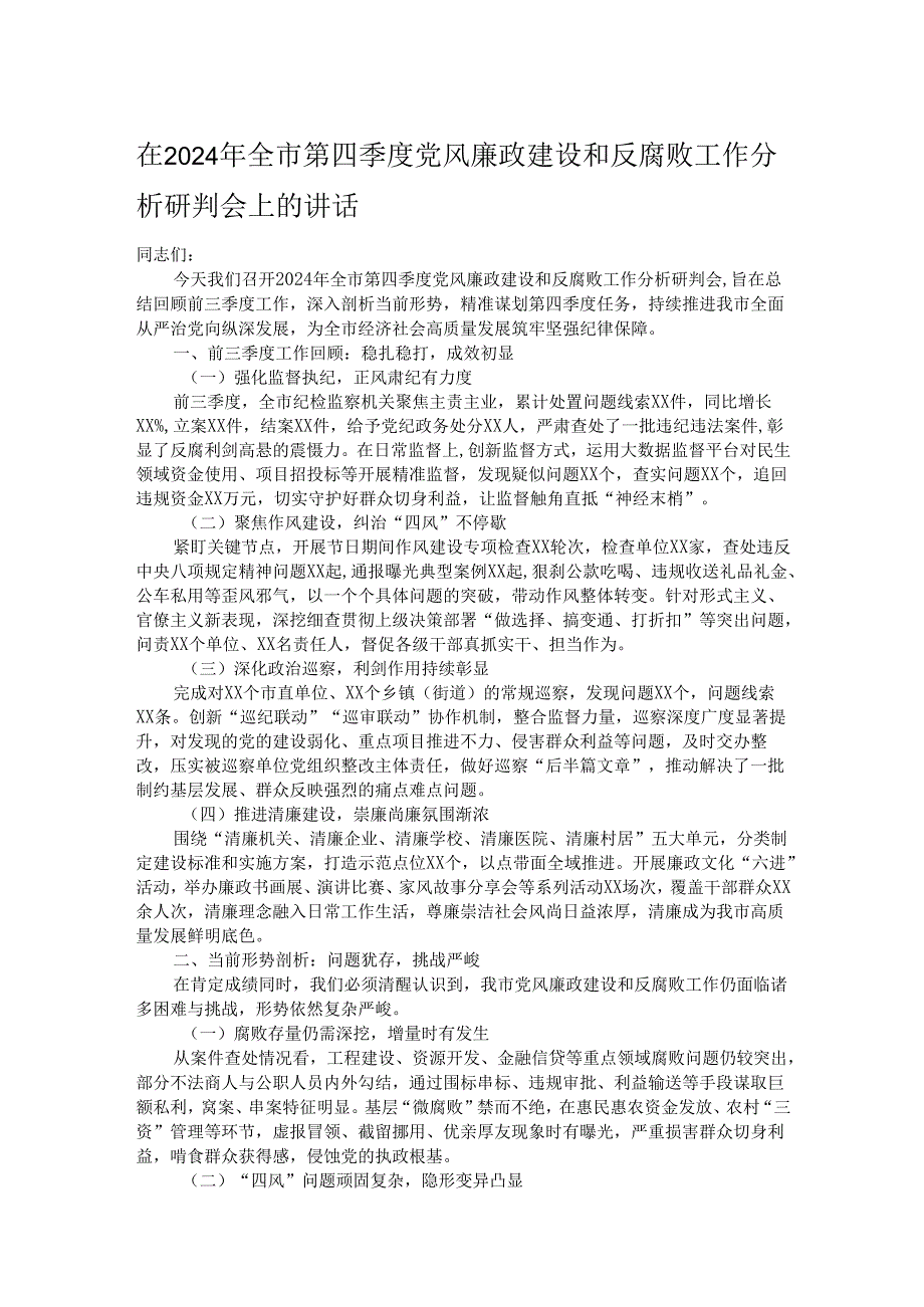 在2024年全市第四季度党风廉政建设和反腐败工作分析研判会上的讲话.docx_第1页