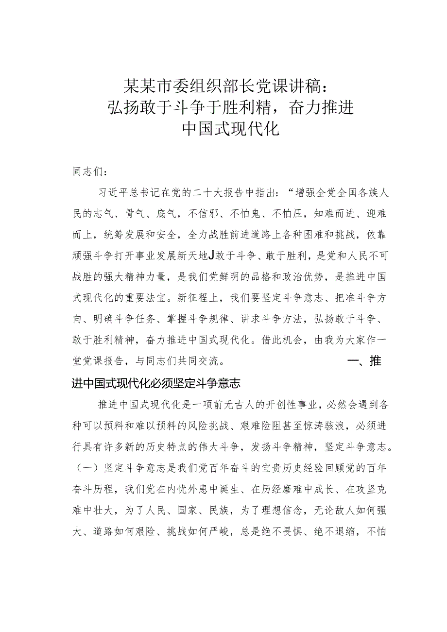 某某市委组织部长党课讲稿：弘扬敢于斗争于胜利精奋力推进中国式现代化.docx_第1页