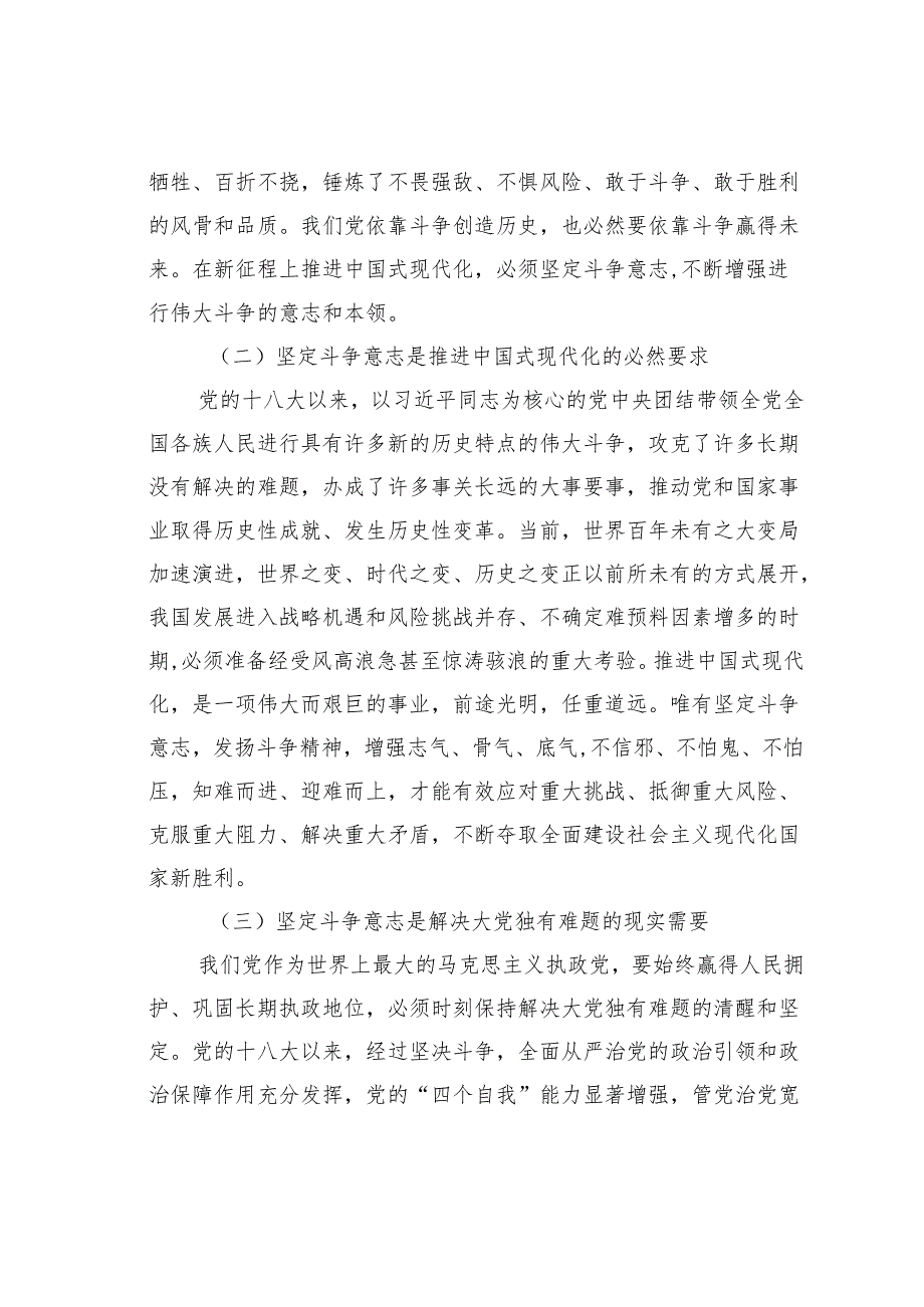 某某市委组织部长党课讲稿：弘扬敢于斗争于胜利精奋力推进中国式现代化.docx_第2页