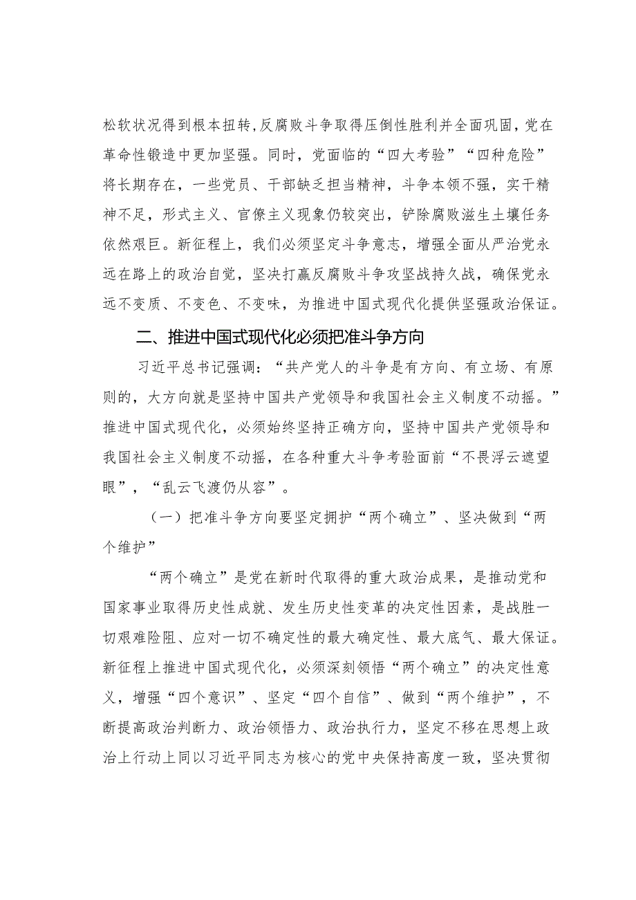 某某市委组织部长党课讲稿：弘扬敢于斗争于胜利精奋力推进中国式现代化.docx_第3页