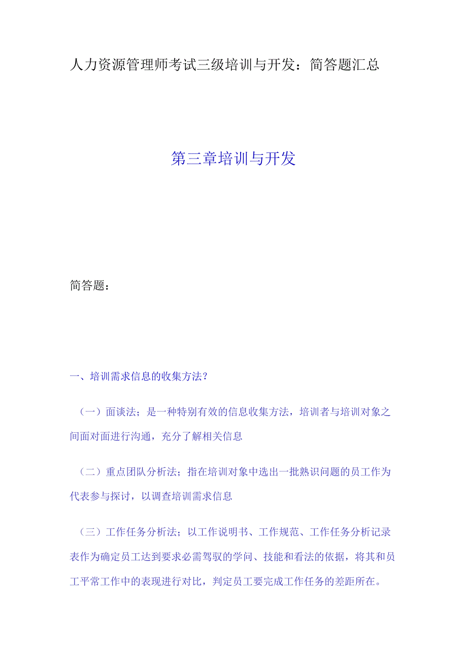 03人力资源管理师考试三级培训与开发.docx_第1页