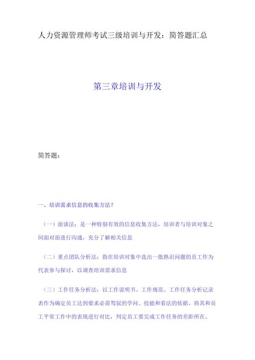 03人力资源管理师考试三级培训与开发.docx