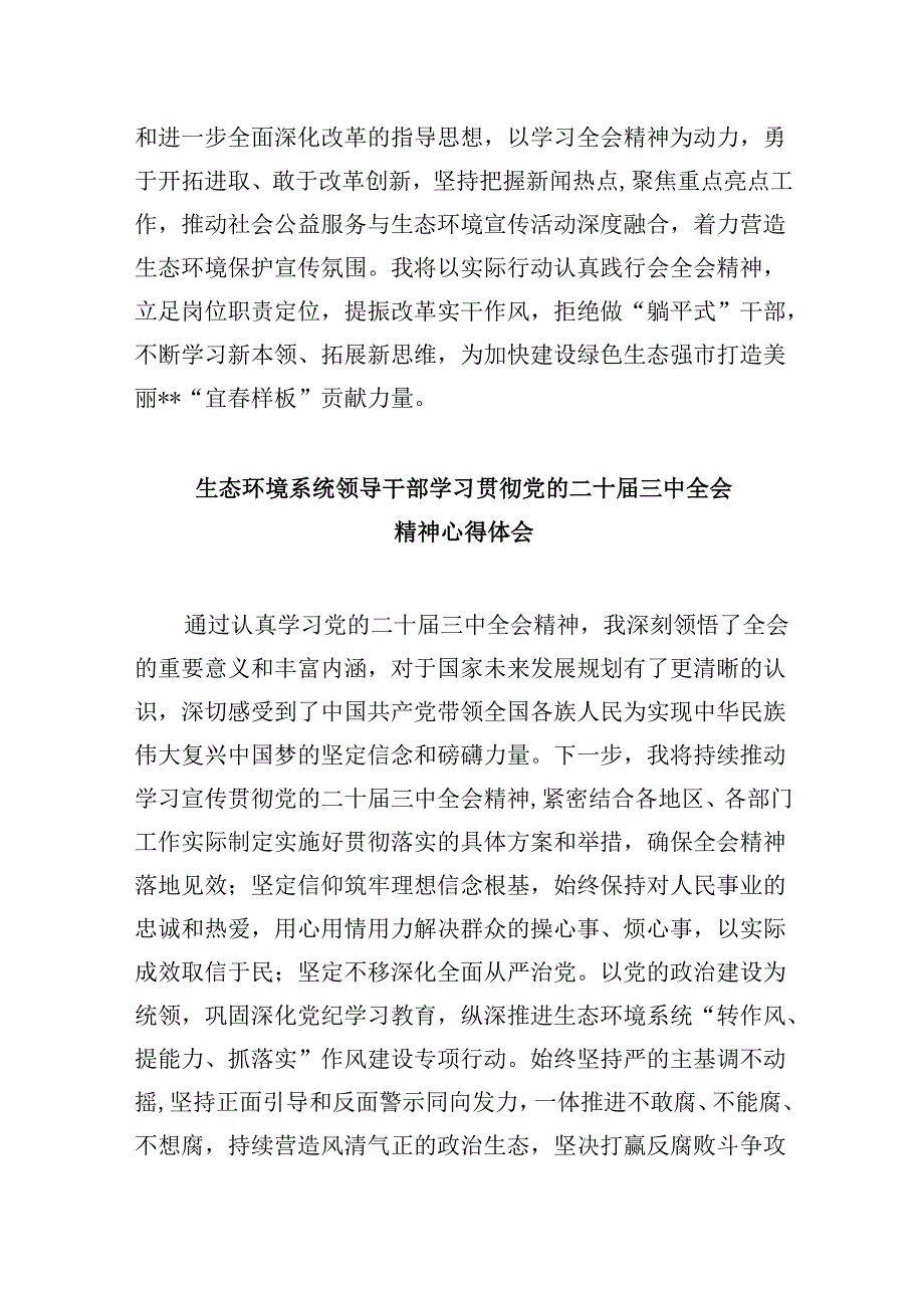 （9篇）生态环境保护部门工作者学习党的二十三中全会精神心得体会研讨发言范文.docx_第2页