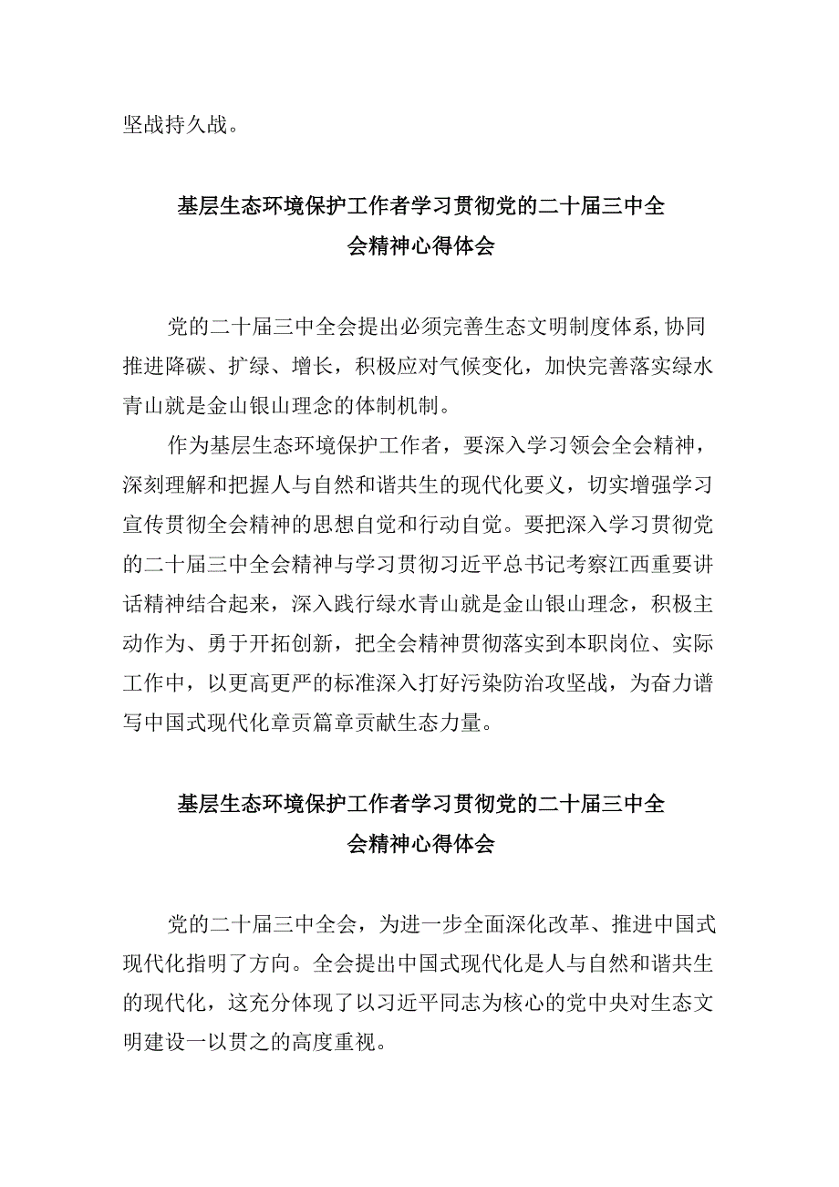 （9篇）生态环境保护部门工作者学习党的二十三中全会精神心得体会研讨发言范文.docx_第3页