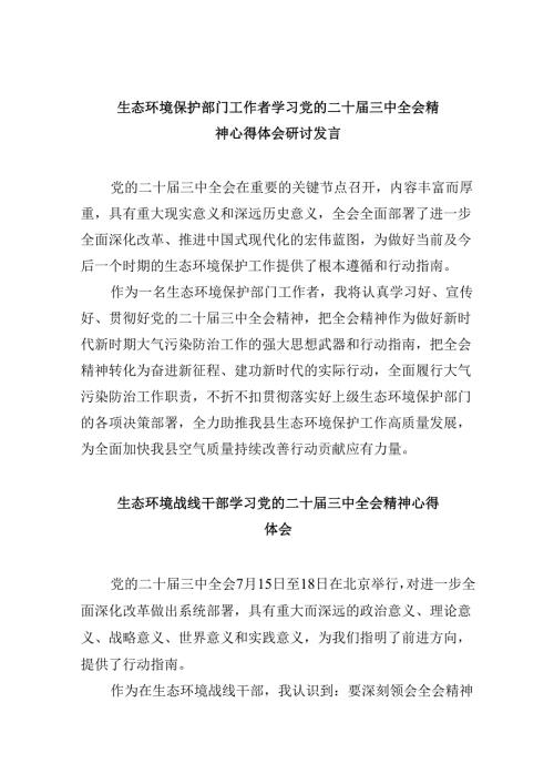 （9篇）生态环境保护部门工作者学习党的二十三中全会精神心得体会研讨发言范文.docx
