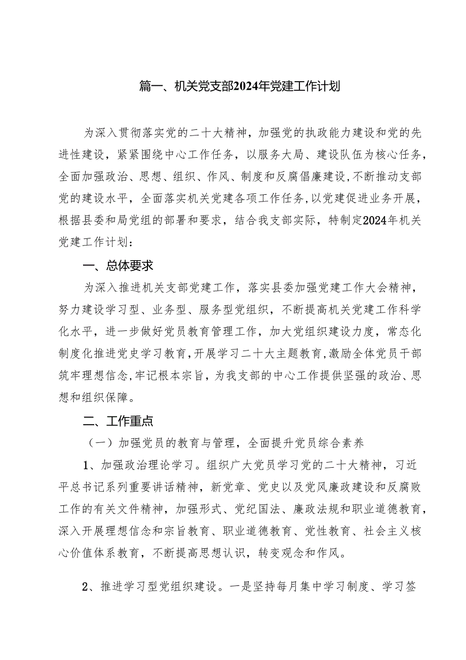机关党支部2024年党建工作计划（共10篇选择）.docx_第2页