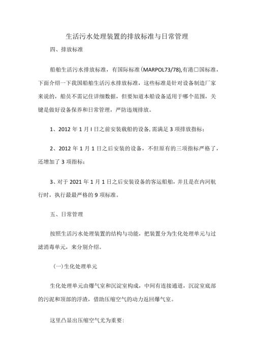 生活污水处理装置的排放标准与日常管理.docx