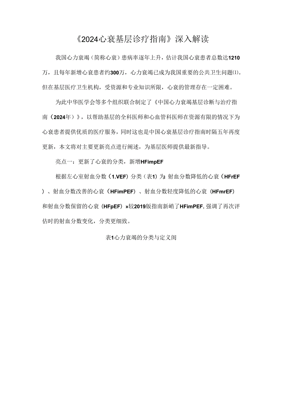 《2024心衰基层诊疗指南》深入解读.docx_第1页