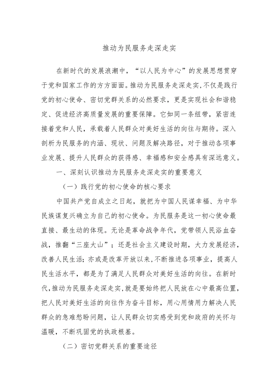 推动为民服务走深走实.docx_第1页