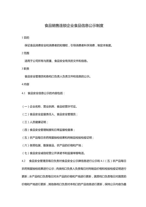 食品销售连锁企业食品信息公示制度.docx
