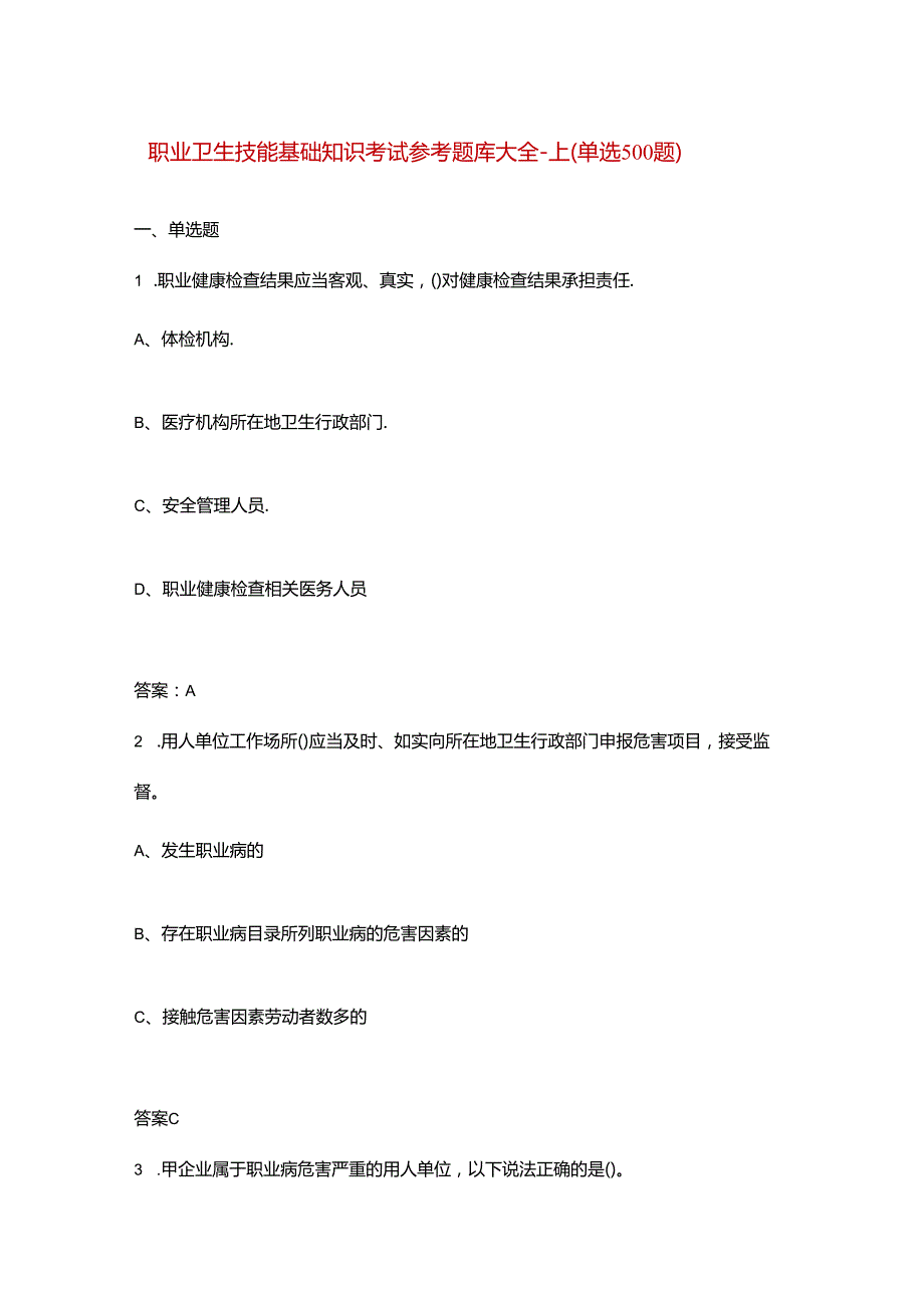 职业卫生技能基础知识考试参考题库大全上（单选500题）.docx_第1页