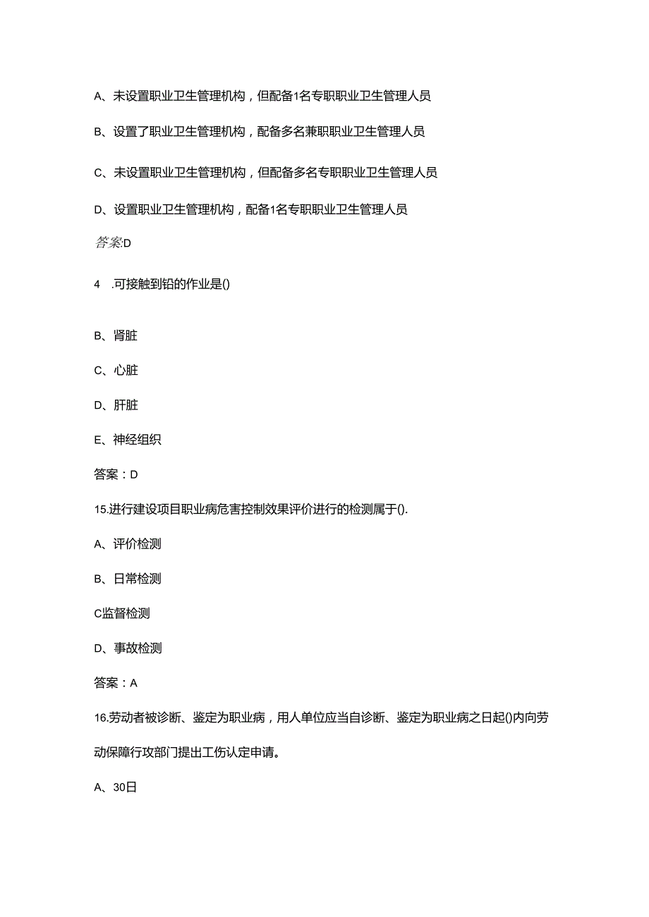 职业卫生技能基础知识考试参考题库大全上（单选500题）.docx_第2页