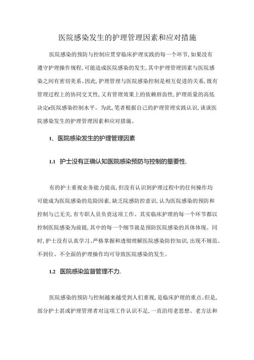 医院感染发生的护理管理因素和应对措施.docx