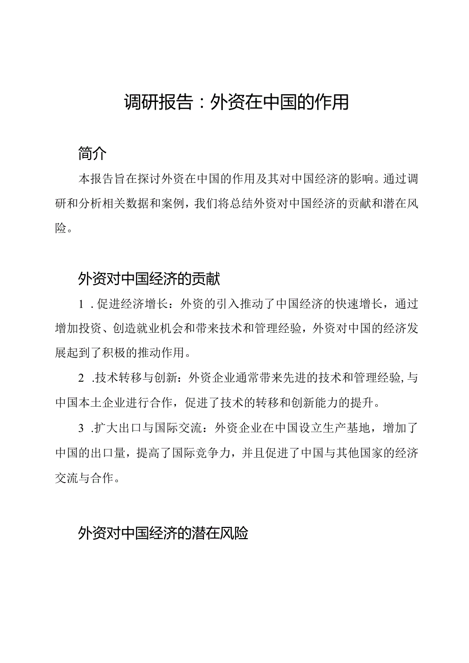 调研报告：外资在中国的作用.docx_第1页
