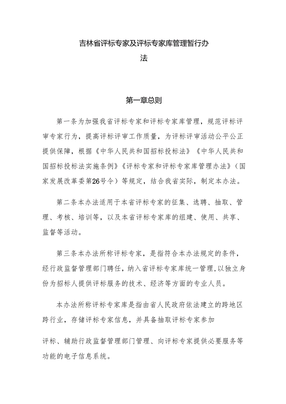 吉林省评标专家及评标专家库管理暂行办法.docx_第1页
