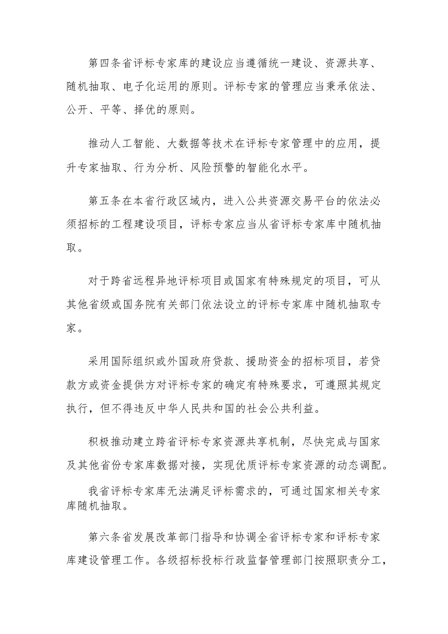 吉林省评标专家及评标专家库管理暂行办法.docx_第2页