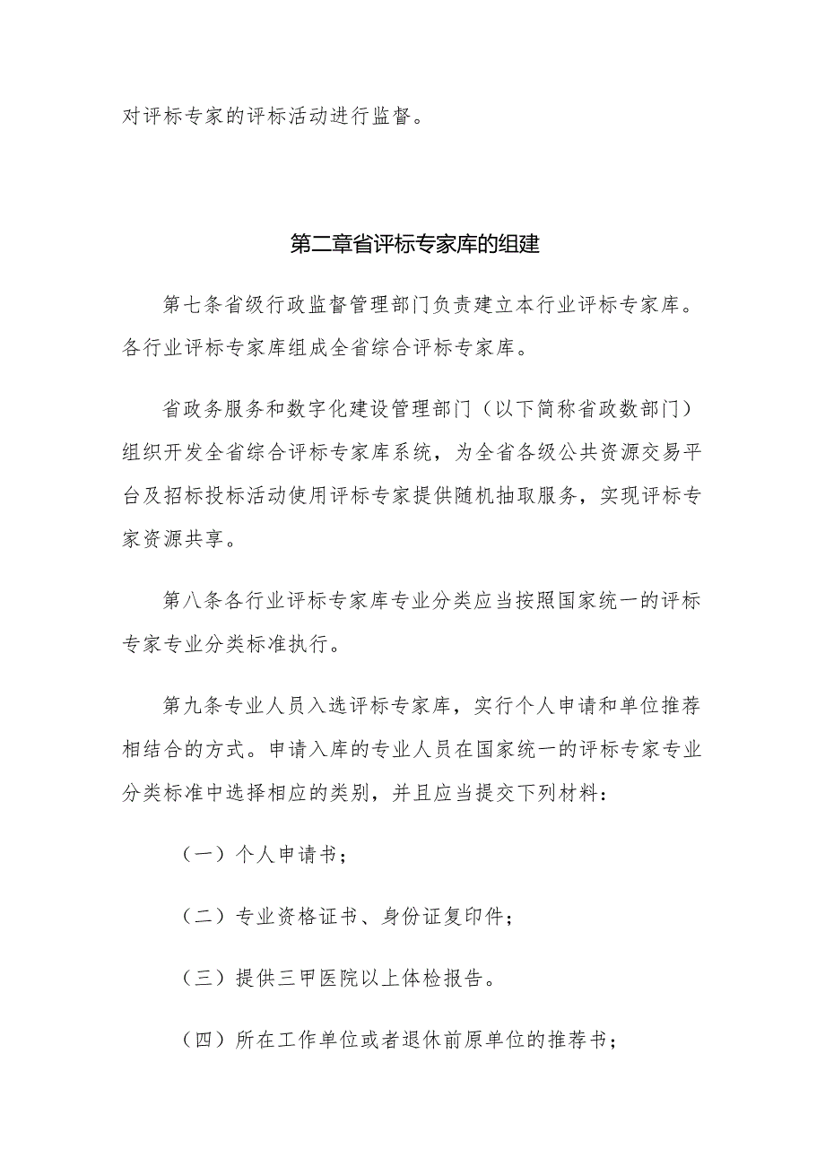吉林省评标专家及评标专家库管理暂行办法.docx_第3页