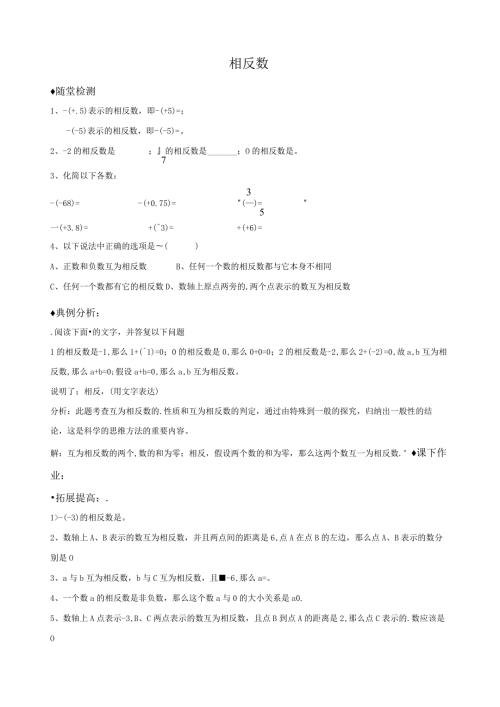 新人教版七年级上1.2.3相反数作业练习及答案.docx