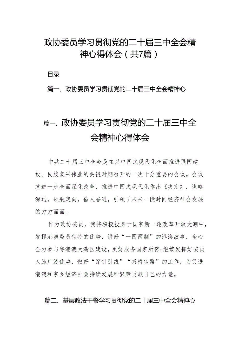 政协委员学习贯彻党的二十三中全会精神心得体会7篇（精选版）.docx_第1页