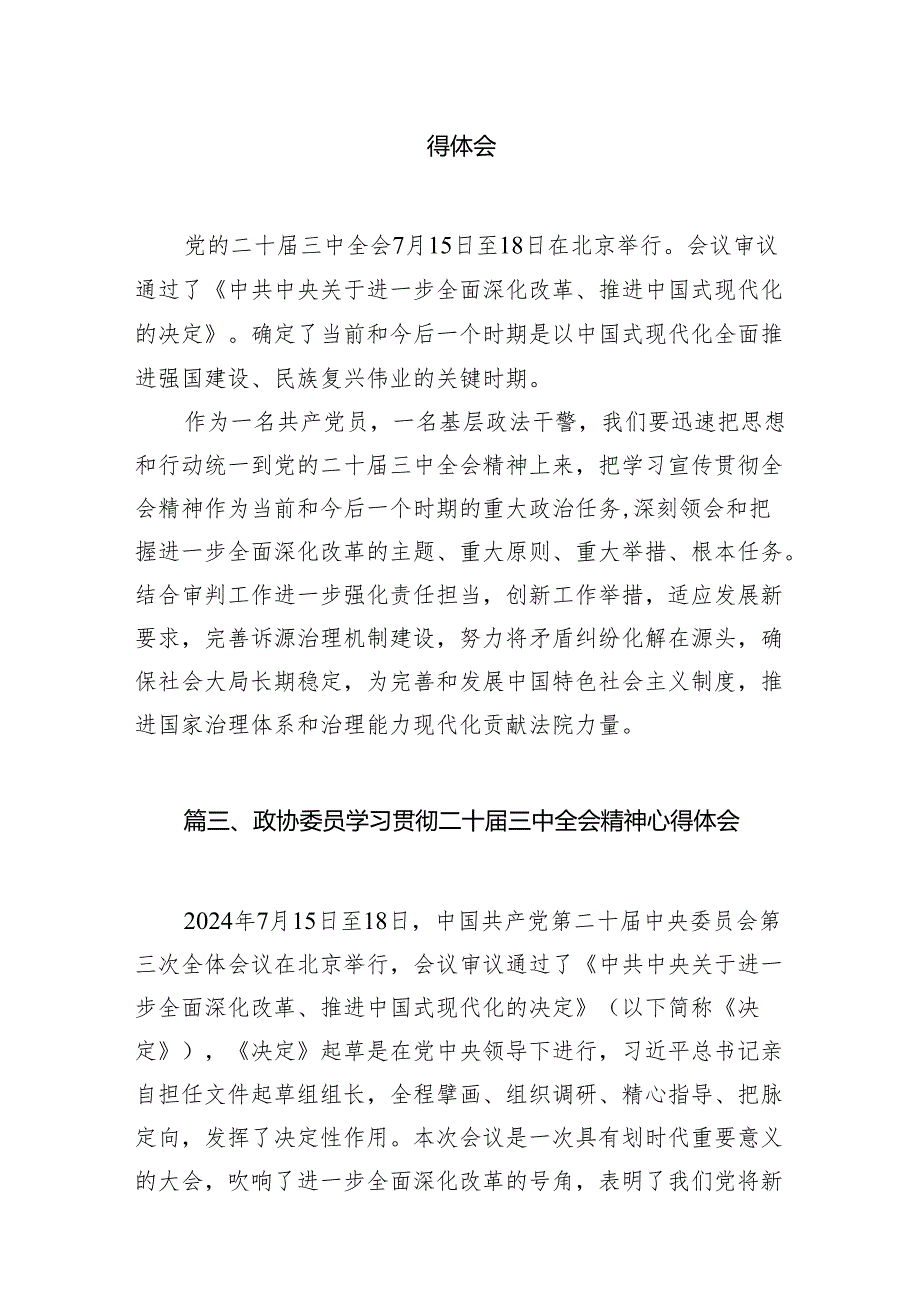 政协委员学习贯彻党的二十三中全会精神心得体会7篇（精选版）.docx_第2页