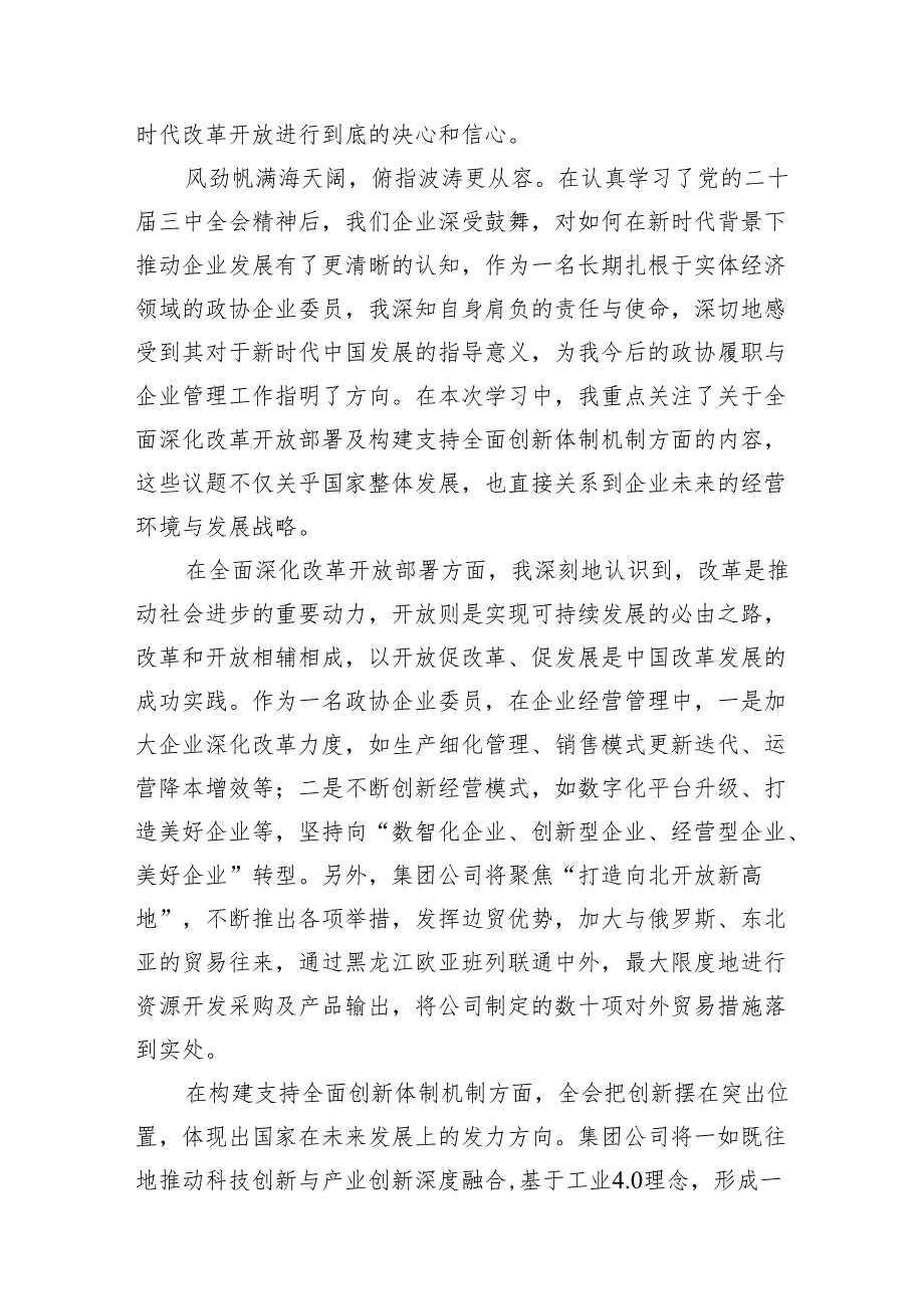政协委员学习贯彻党的二十三中全会精神心得体会7篇（精选版）.docx_第3页