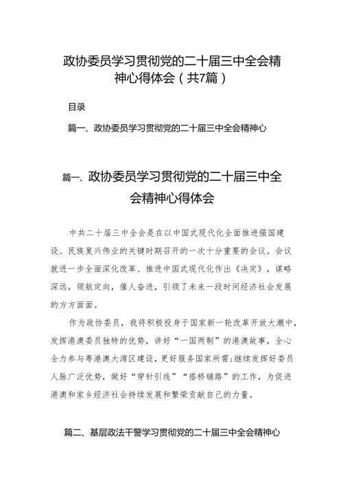 政协委员学习贯彻党的二十三中全会精神心得体会7篇（精选版）.docx