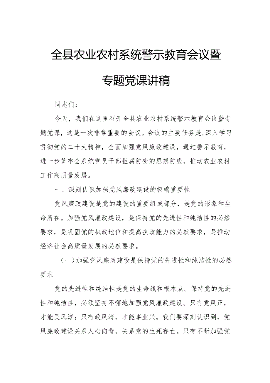 全县农业农村系统警示教育会议暨专题党课讲稿.docx_第1页