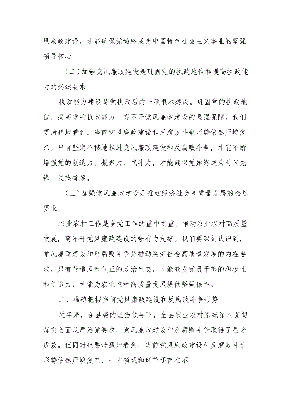 全县农业农村系统警示教育会议暨专题党课讲稿.docx_第2页