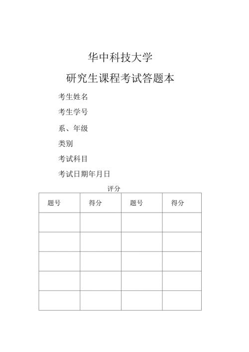 华中科技大学研究生课程考试答题本.docx