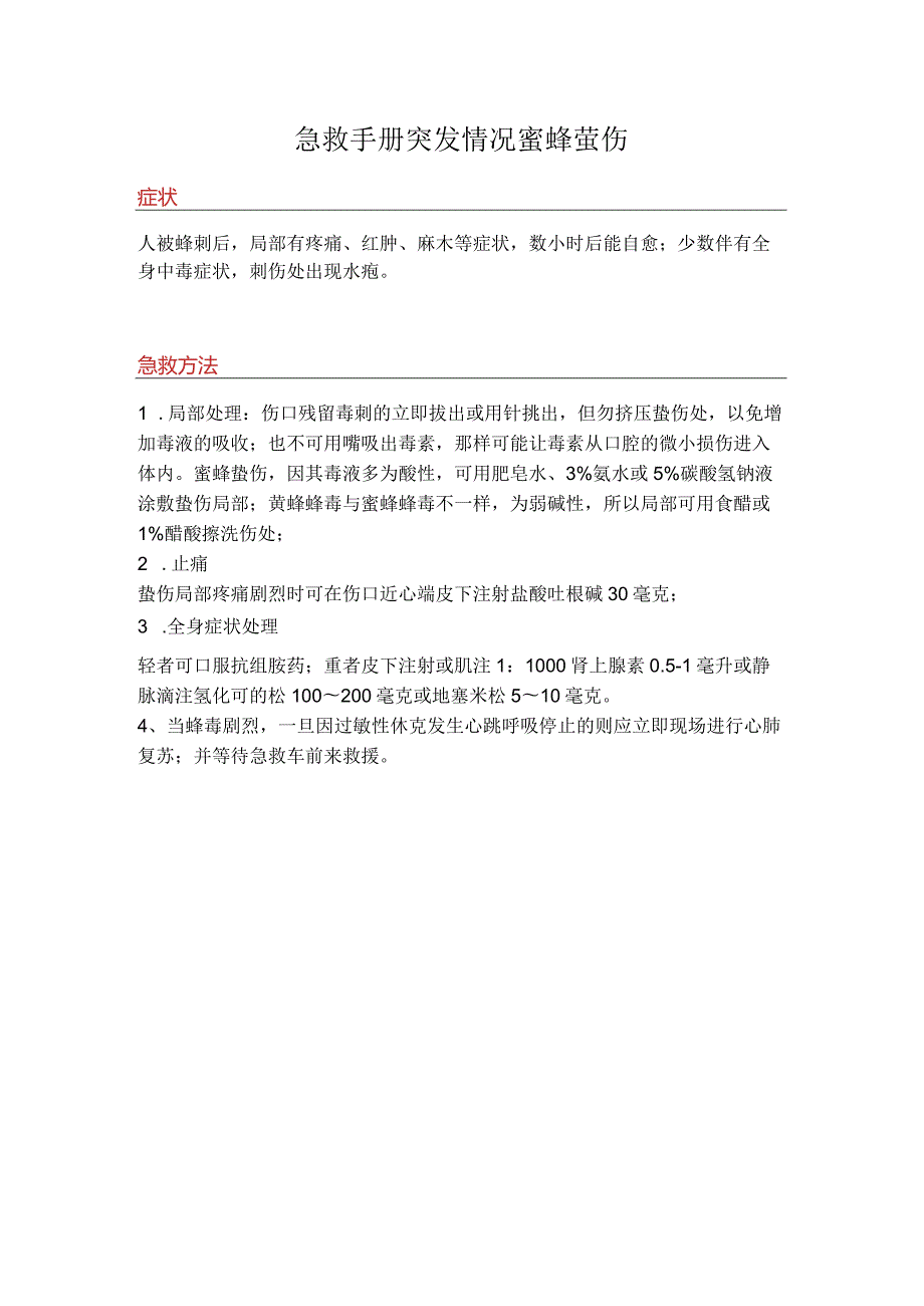 急救手册突发情况蜜蜂蜇伤注意事项.docx_第1页