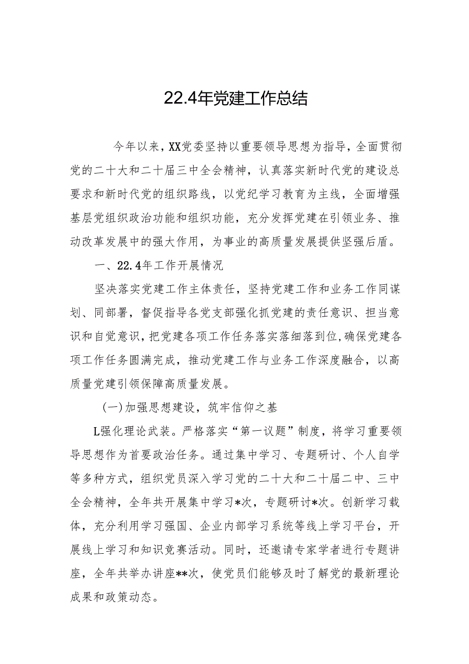 2024年党建工作总结 精品3篇.docx_第1页