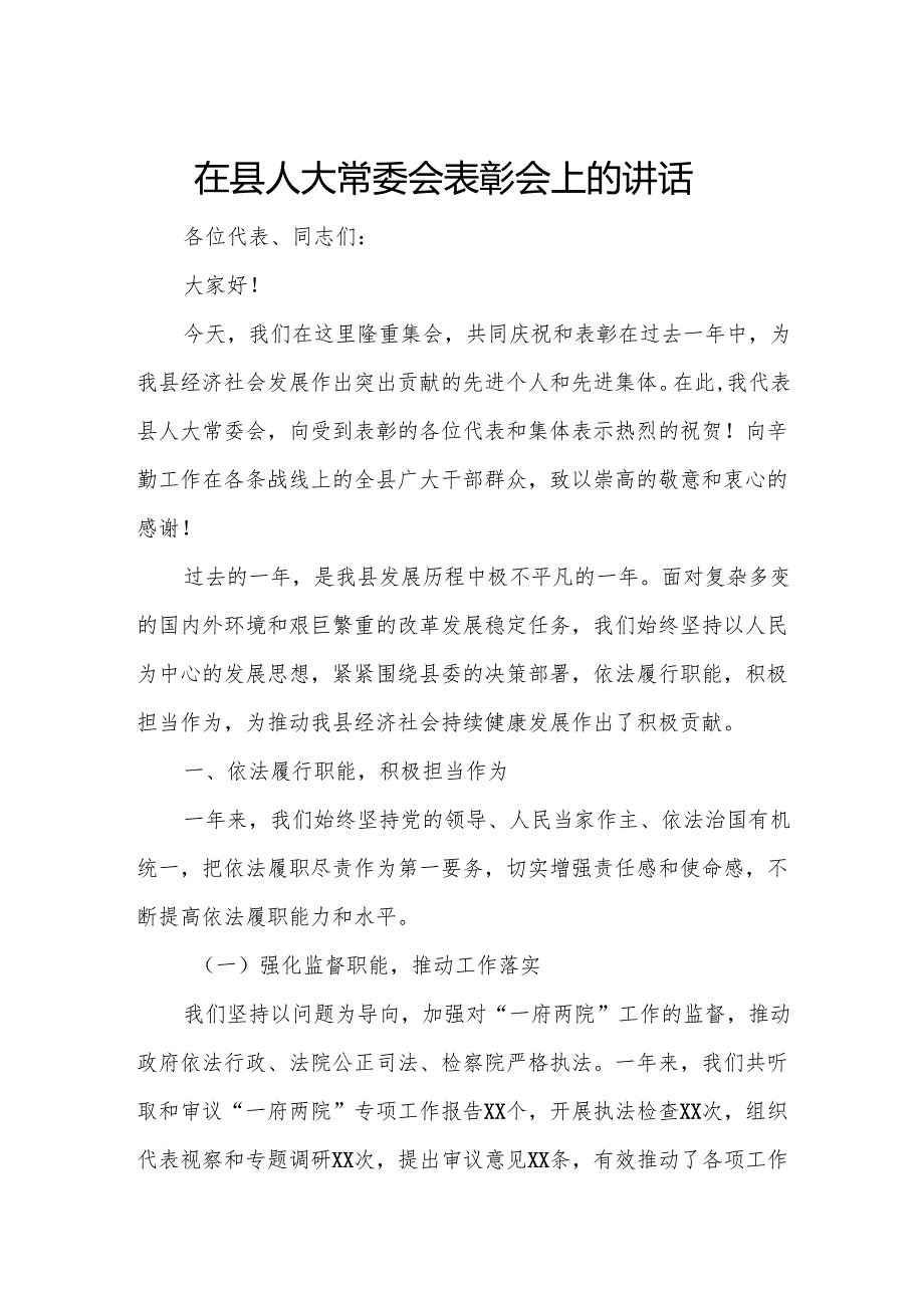在县人大常委会表彰会上的讲话.docx_第1页