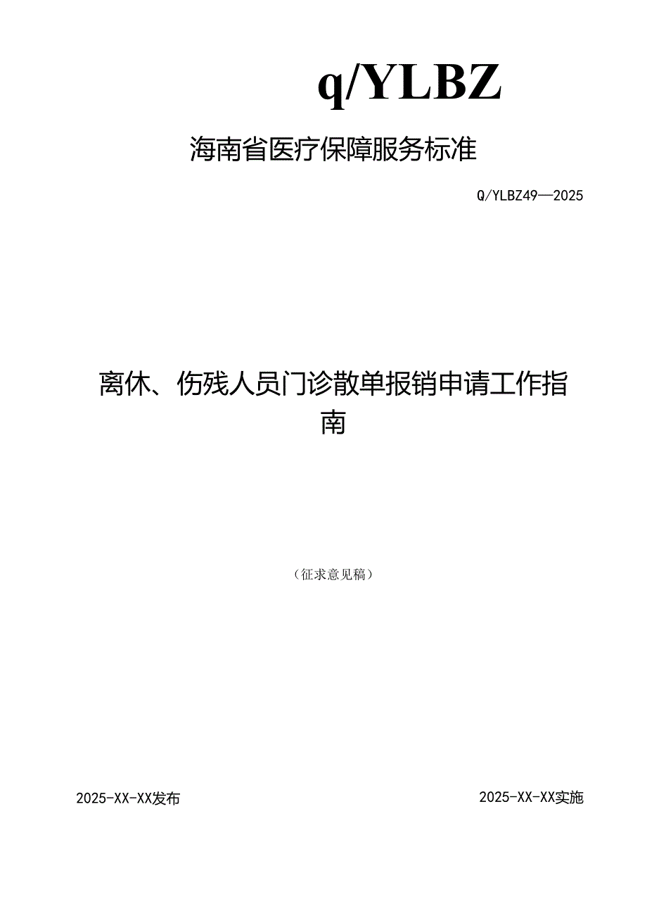 离休、伤残人员门诊散单报销申请工作指南.docx_第1页