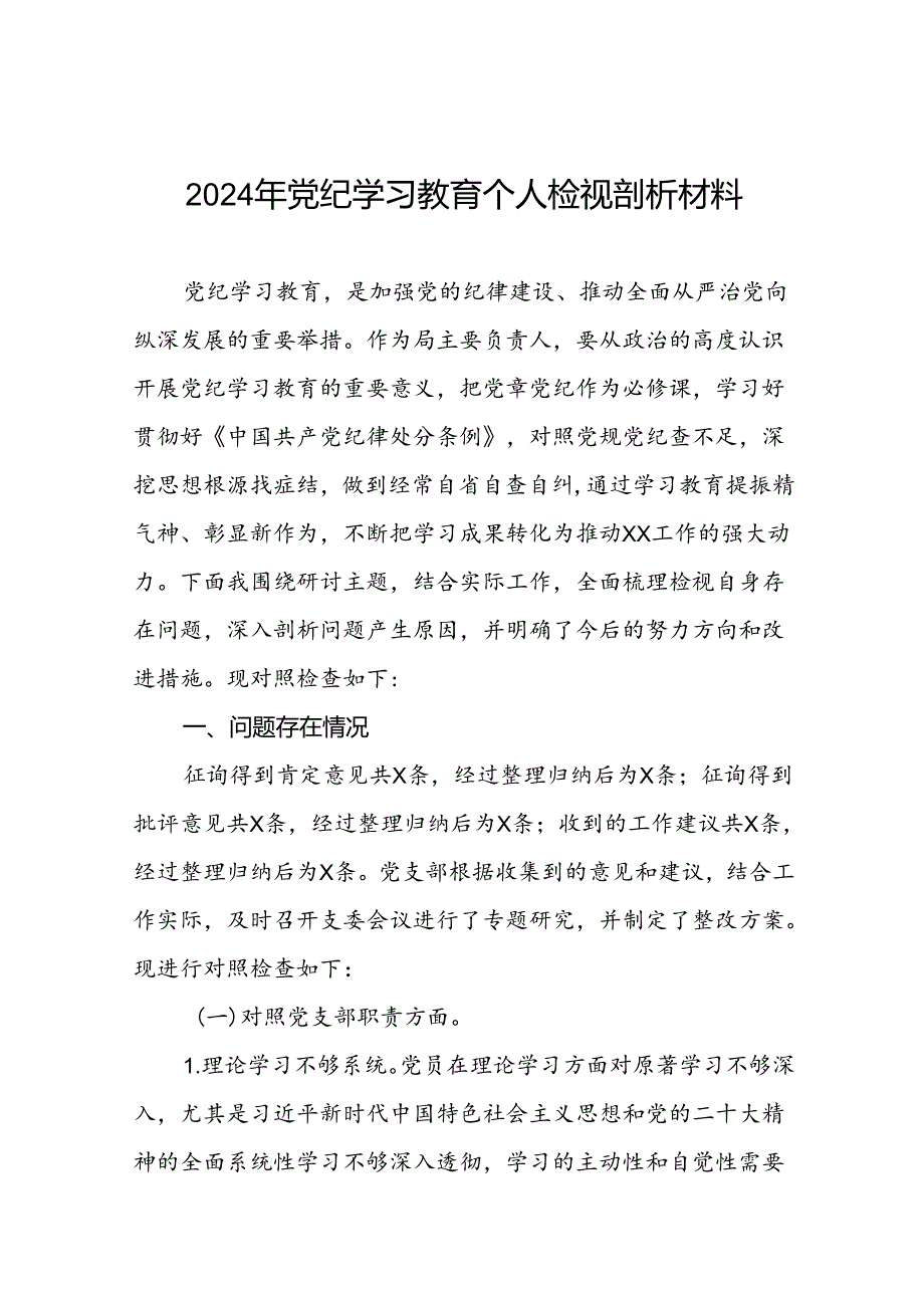 领导干部关于2024年党纪学习教育民主生活会个人对照检视检查发言材料(7篇).docx_第1页