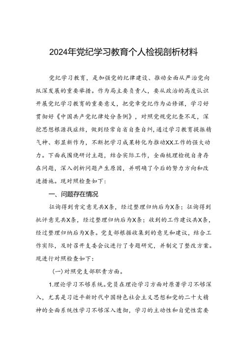 领导干部关于2024年党纪学习教育民主生活会个人对照检视检查发言材料(7篇).docx